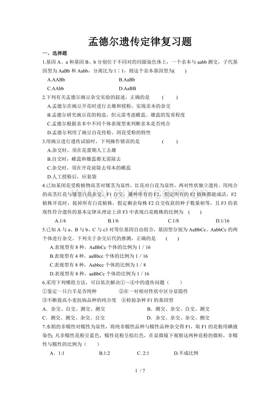 孟德尔遗传定律复习题自组试卷题型全面(含标准答案).doc_第1页