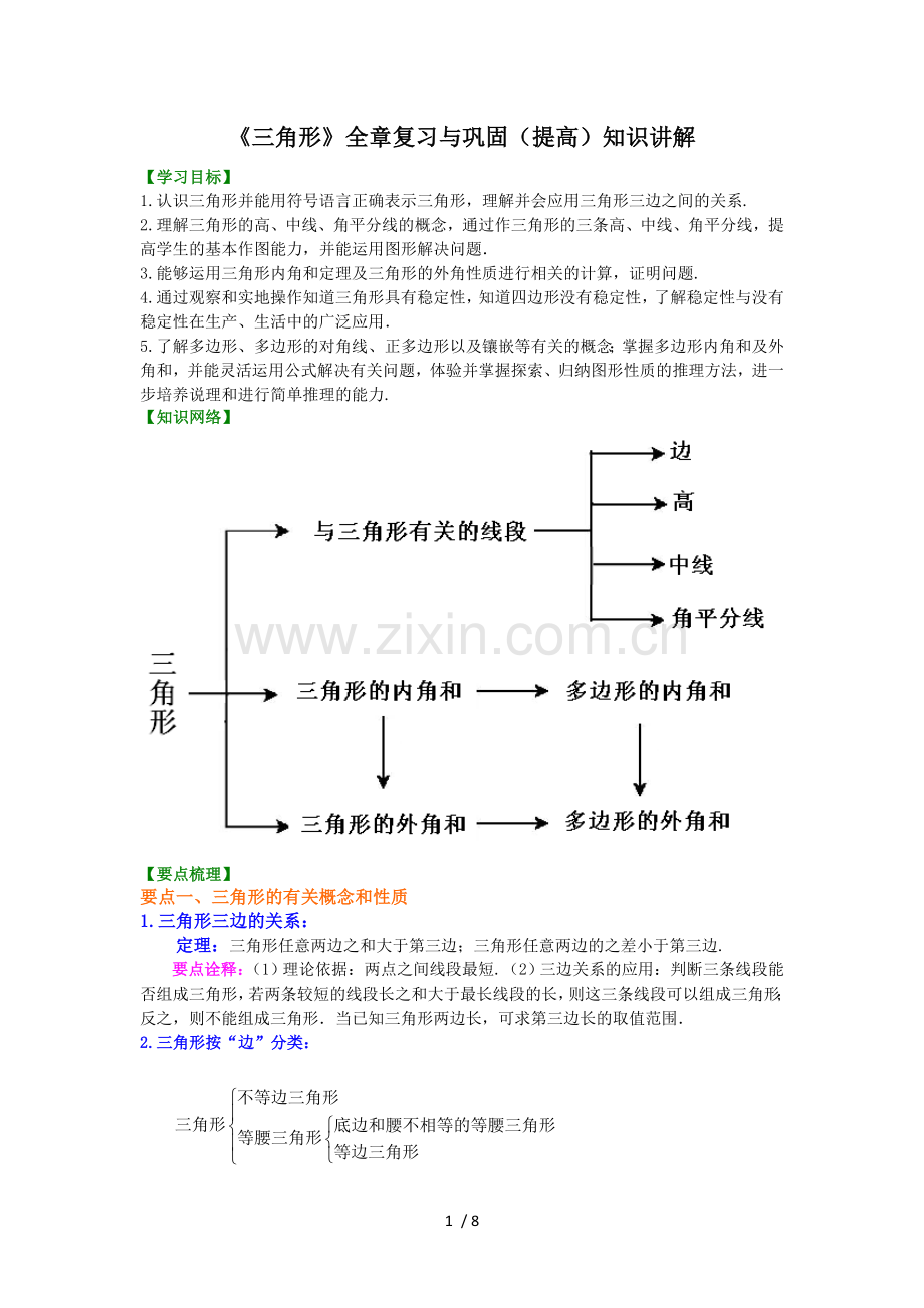 《三角形》全章复习和巩固—知识讲解(提高).doc_第1页