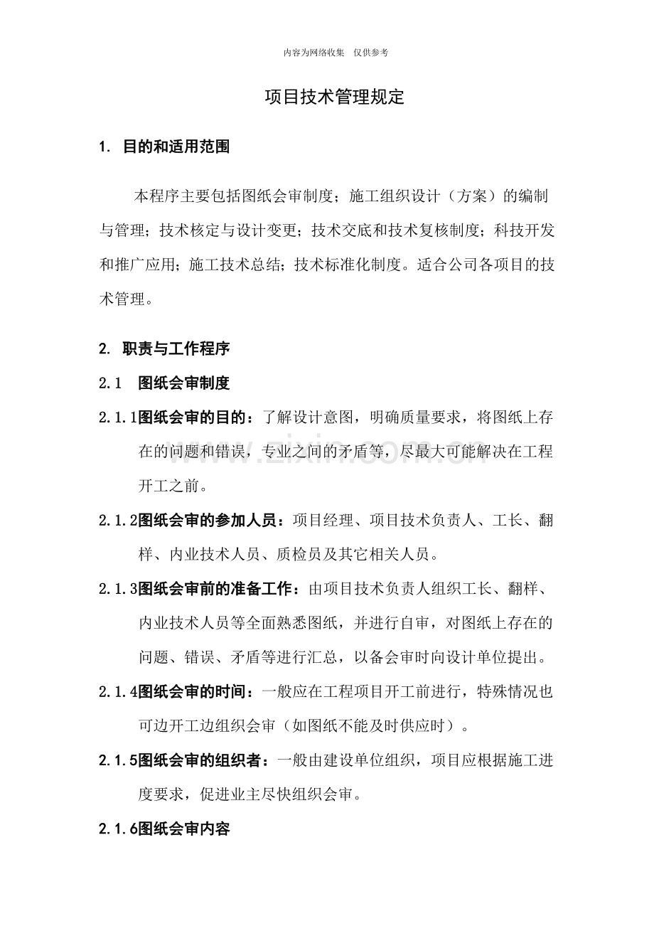 企业新产品与技术管理制度手册25.doc_第1页