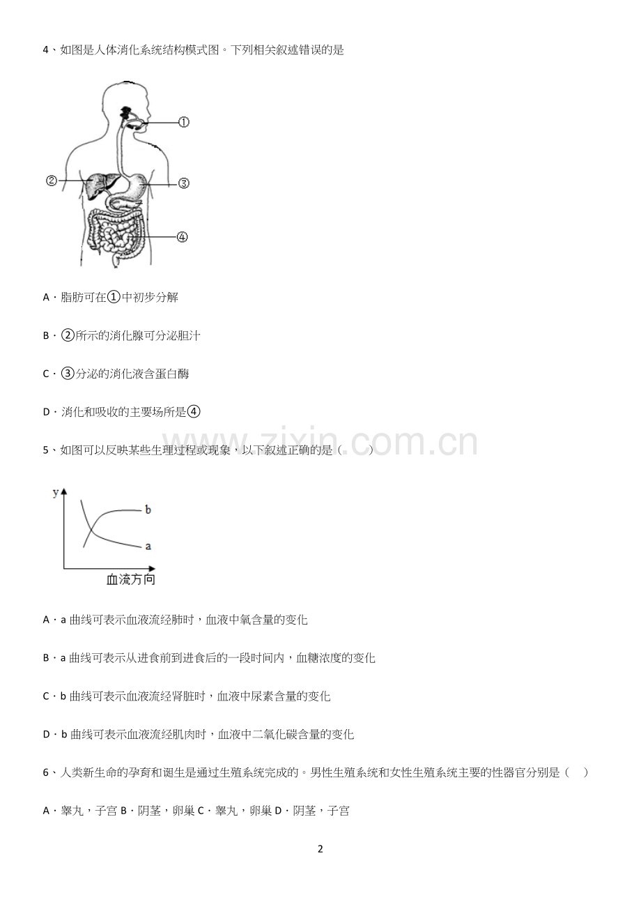 通用版初中生物七年级下册第四单元生物圈中的人真题.docx_第2页