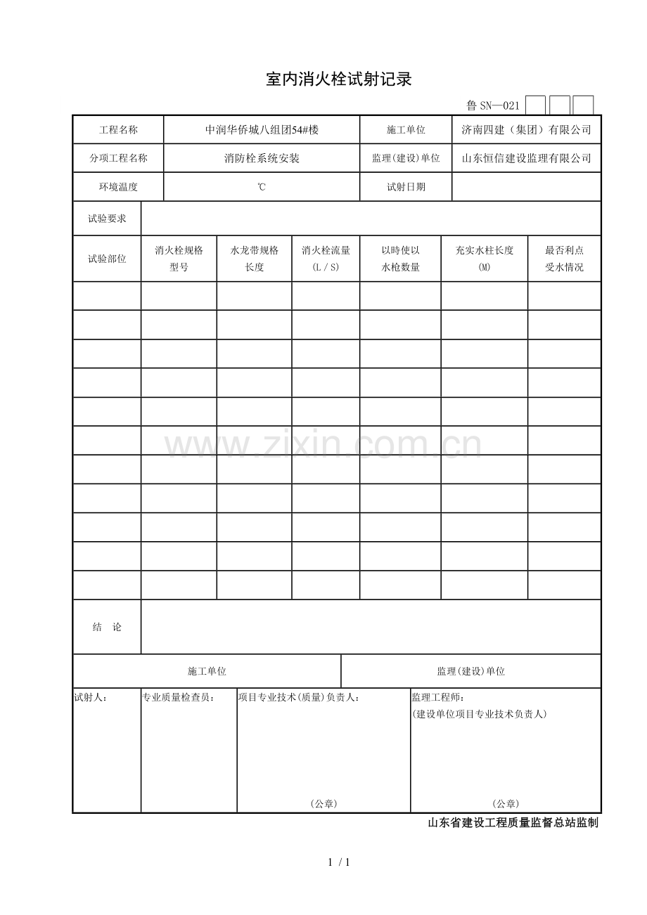 室内消火栓试射记录.doc_第1页