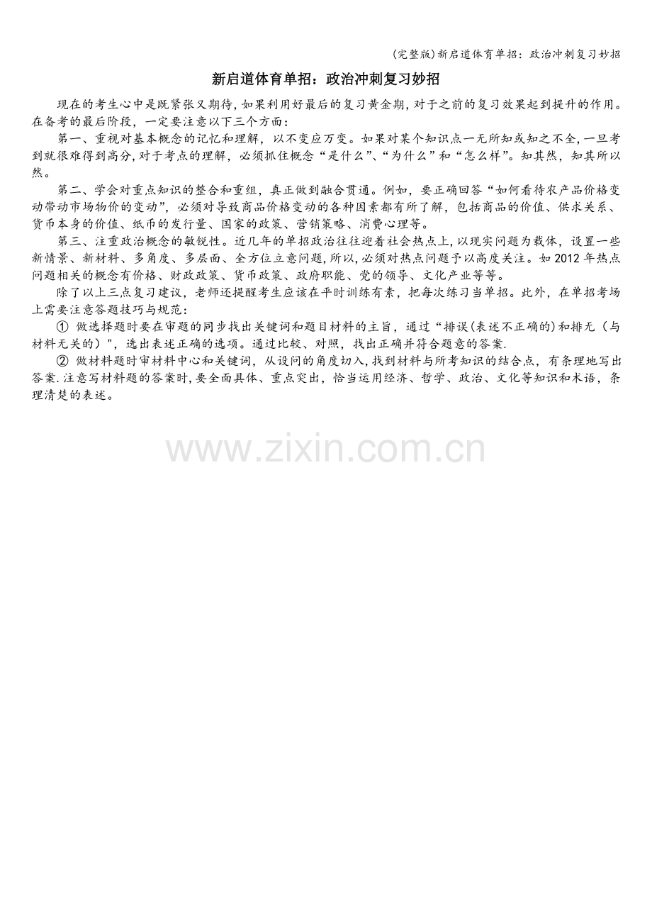 新启道体育单招：政治冲刺复习妙招.doc_第1页