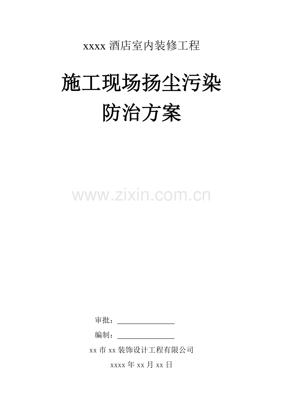 酒店装修-施工现场扬尘污染防治方案.doc_第1页