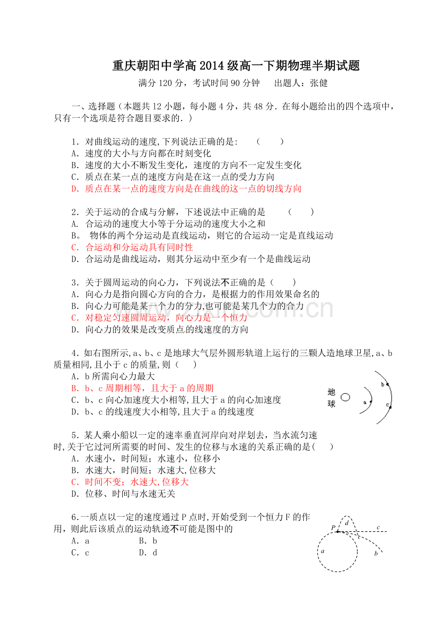 重庆朝阳中学物理必修2半期试题.doc_第1页