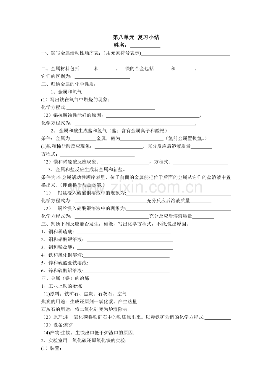 新人教版初三化学第8单元知识点小结.doc_第1页