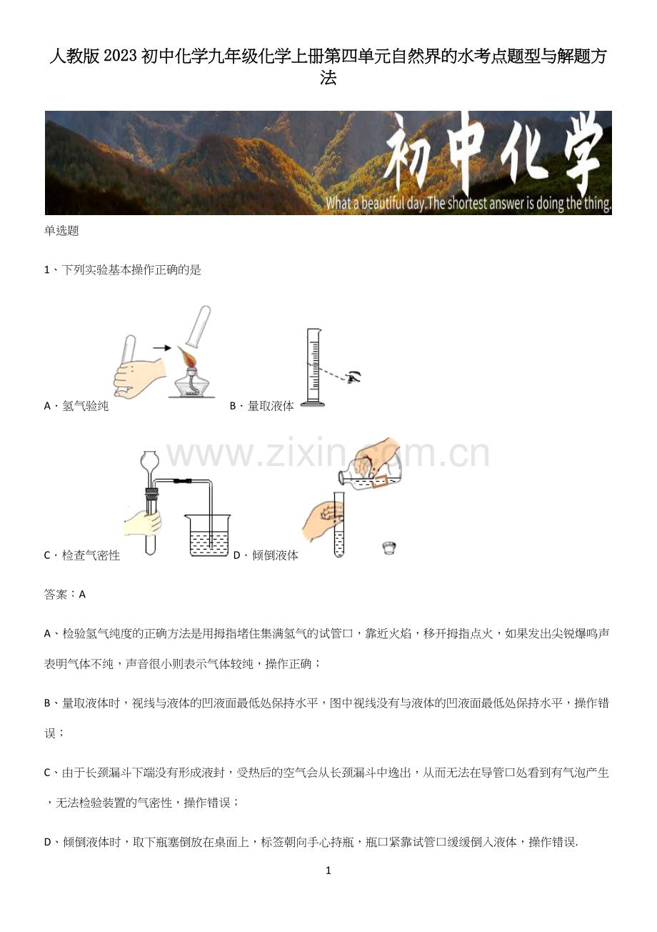 人教版2023初中化学九年级化学上册第四单元自然界的水考点题型与解题方法.docx_第1页