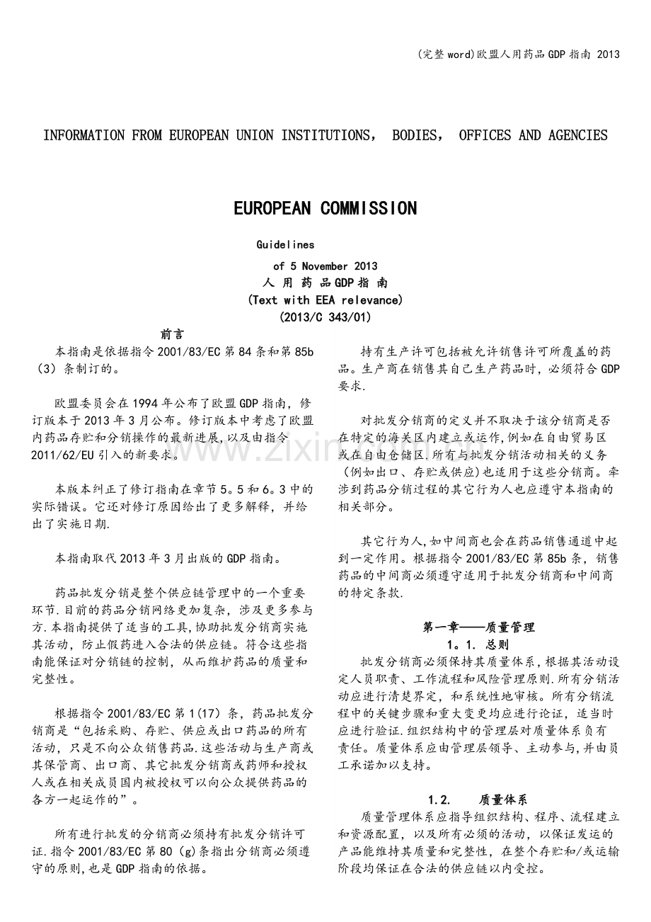 欧盟人用药品GDP指南-2013.doc_第1页