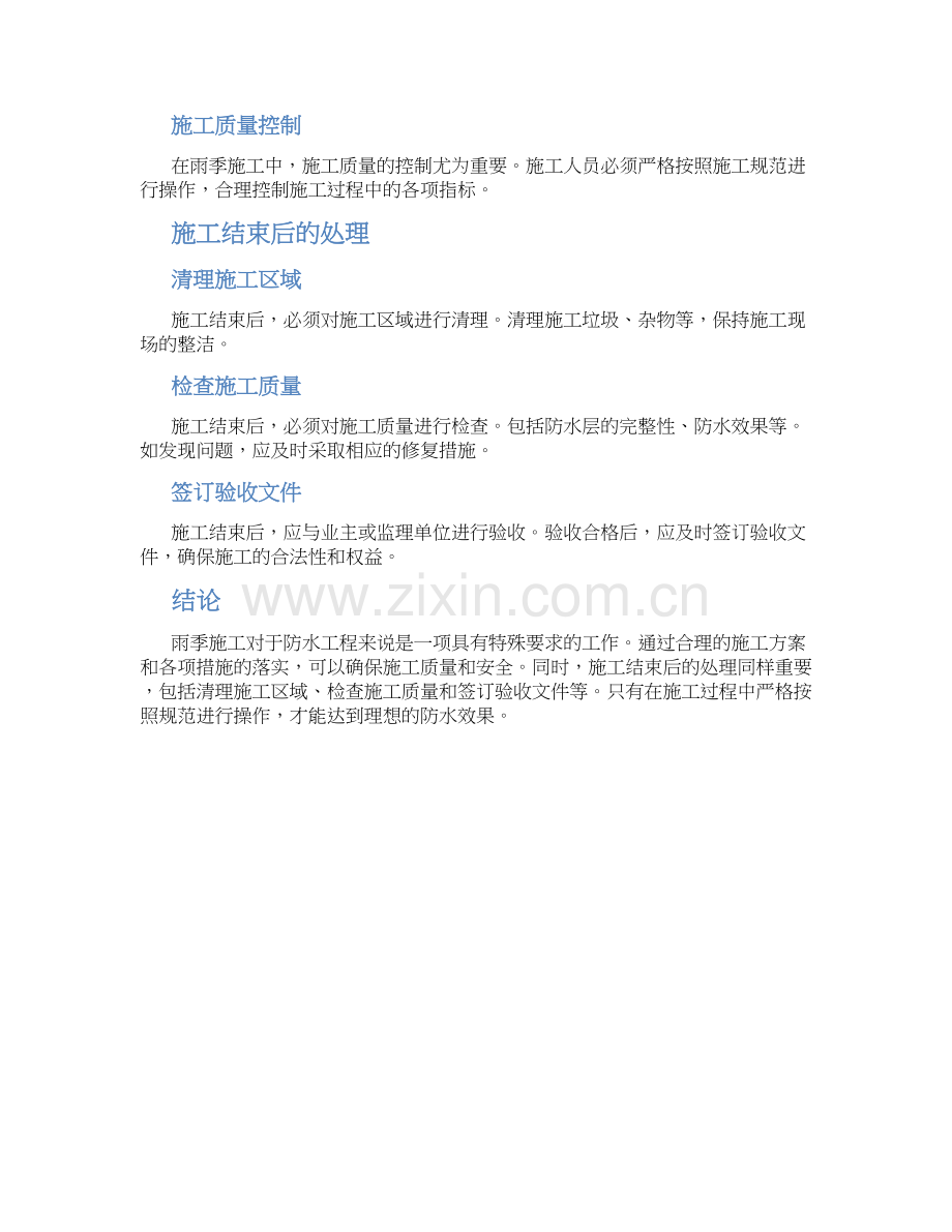 防水工程雨季施工方案.docx_第2页