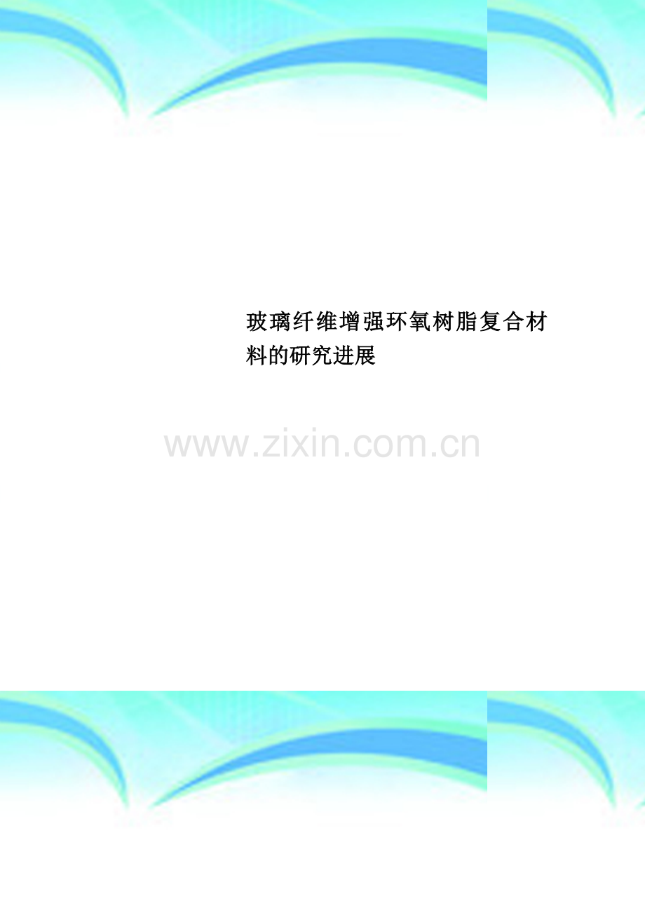 玻璃纤维增强环氧树脂复合材料的研究进展.doc_第1页
