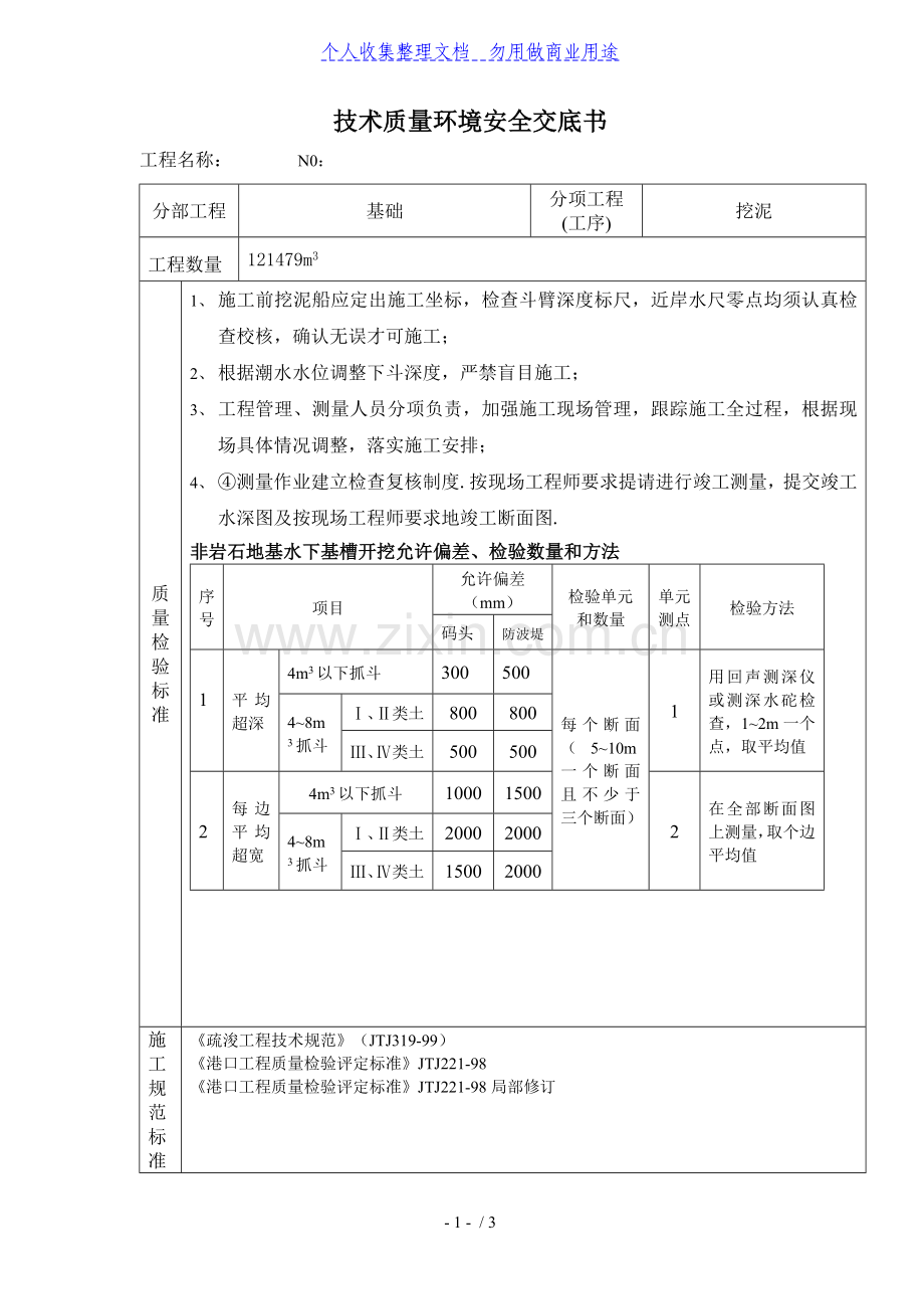 水利工程(挖泥)质量技术安全技术交底.doc_第1页
