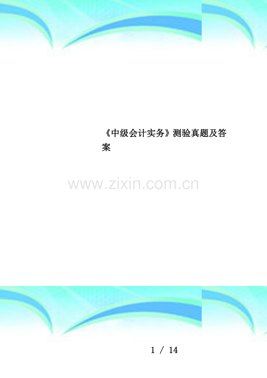 《中级会计实务》测验真题及答案.doc_第1页