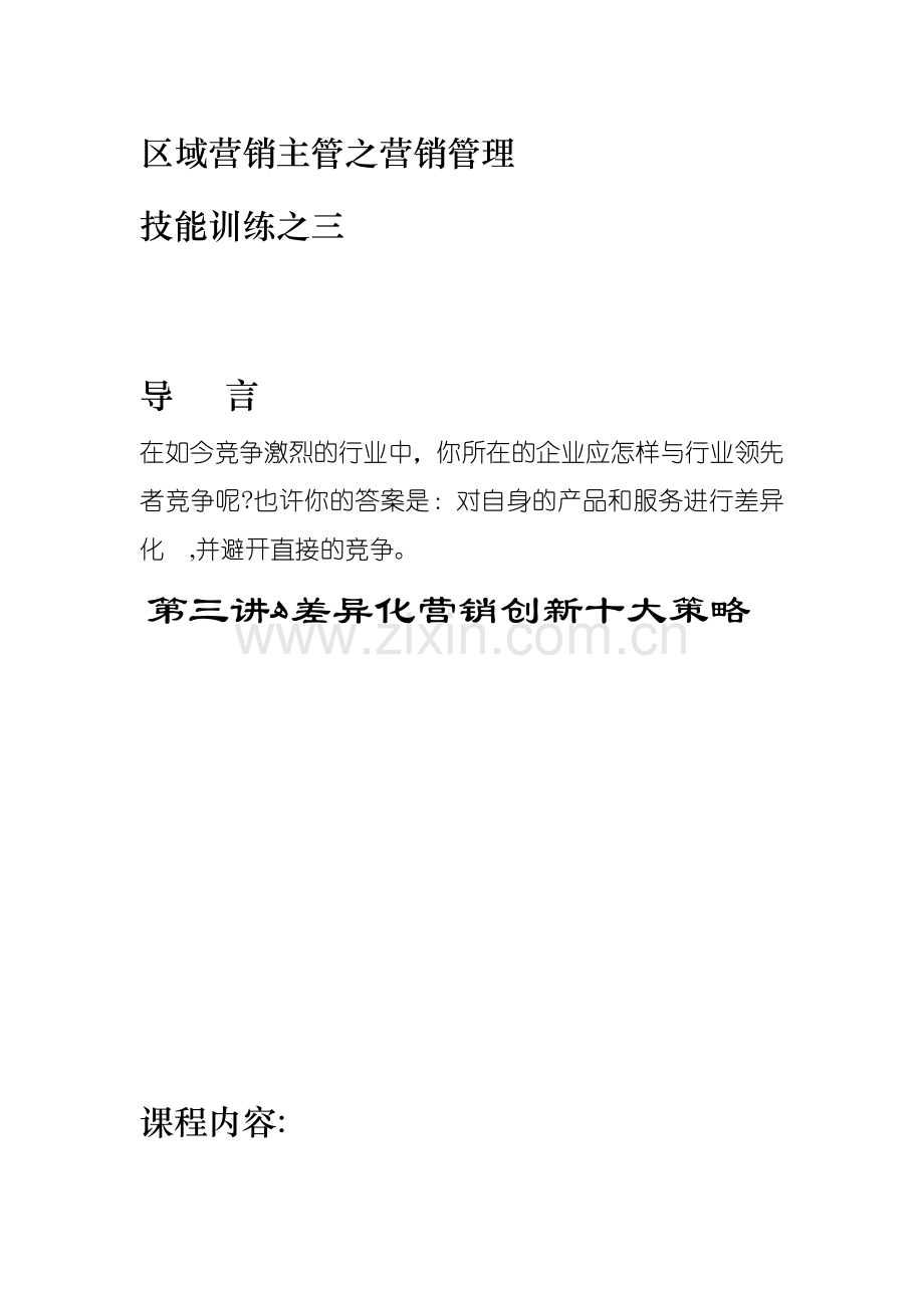 区域促销营销主管促销营销管理技能知识培训.doc_第1页