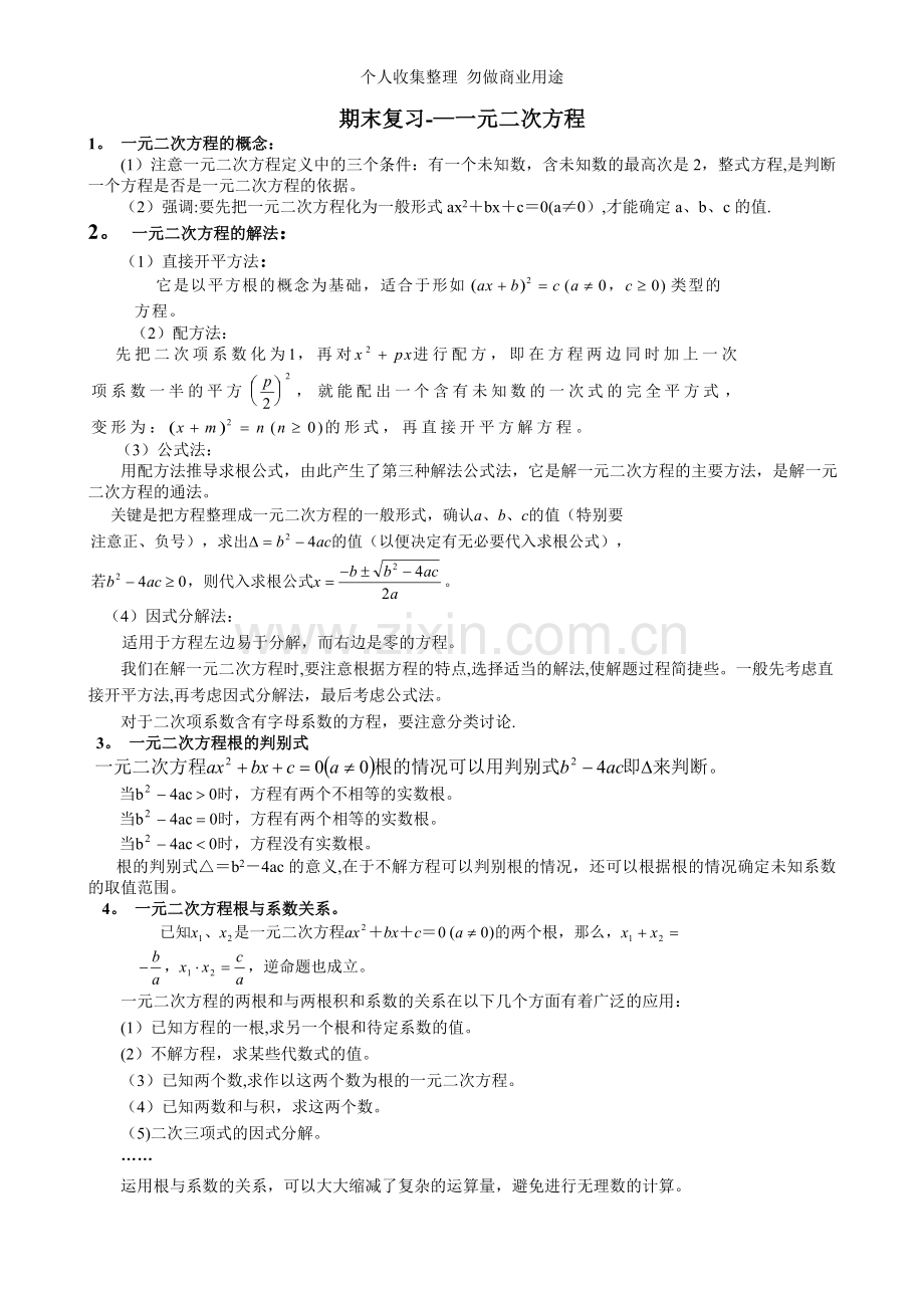 八年级数学一元二次方程期末复习试题.doc_第1页