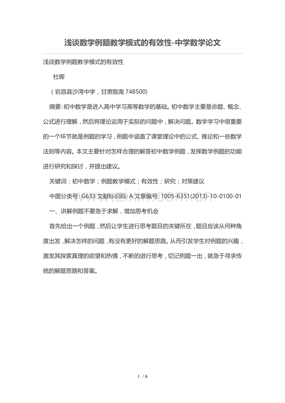 浅谈数学例题优秀教学模式的有效性.doc_第1页