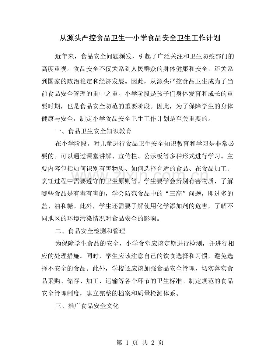 从源头严控食品卫生—小学食品安全卫生工作计划.doc_第1页