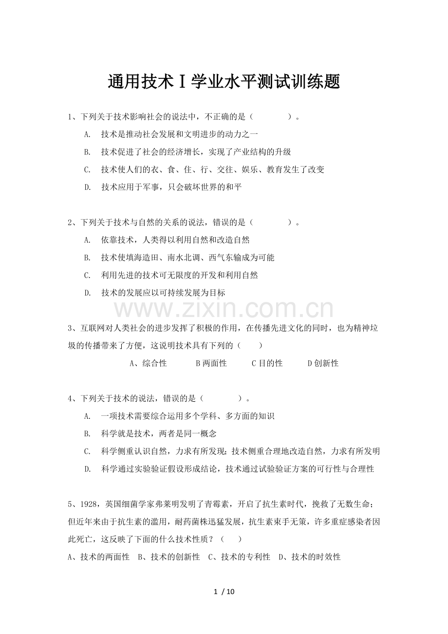 通用应用技术学业水平测试训练题.doc_第1页