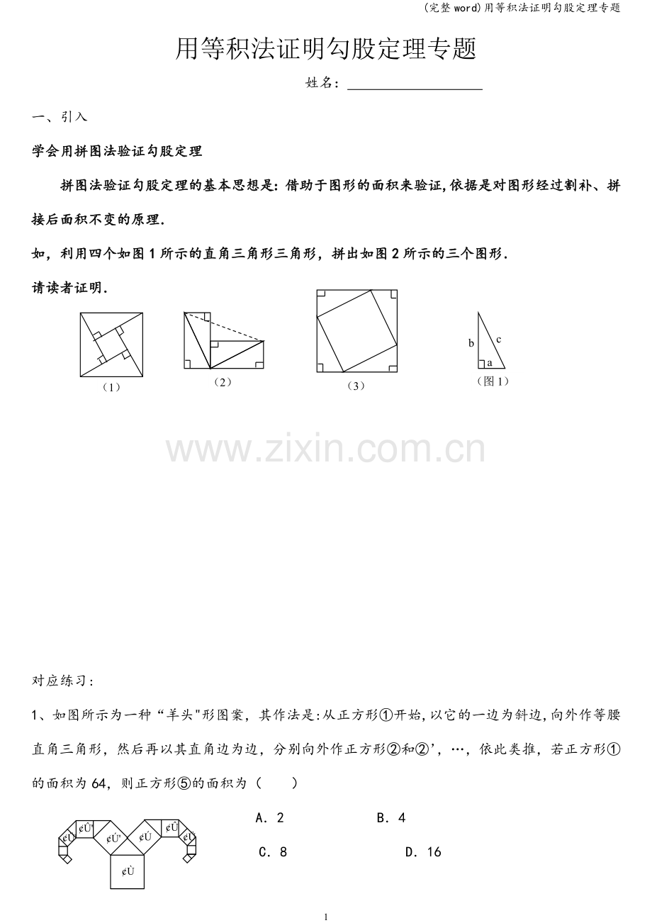 用等积法证明勾股定理专题.doc_第1页