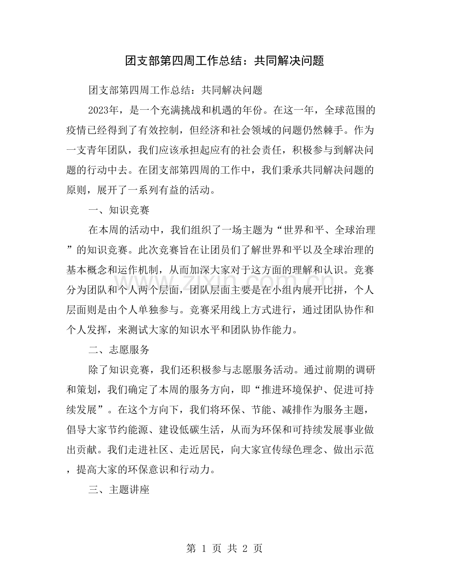 团支部第四周工作总结：共同解决问题.doc_第1页