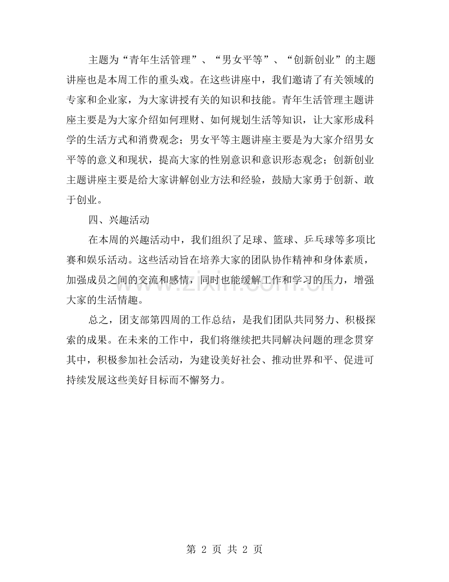 团支部第四周工作总结：共同解决问题.doc_第2页