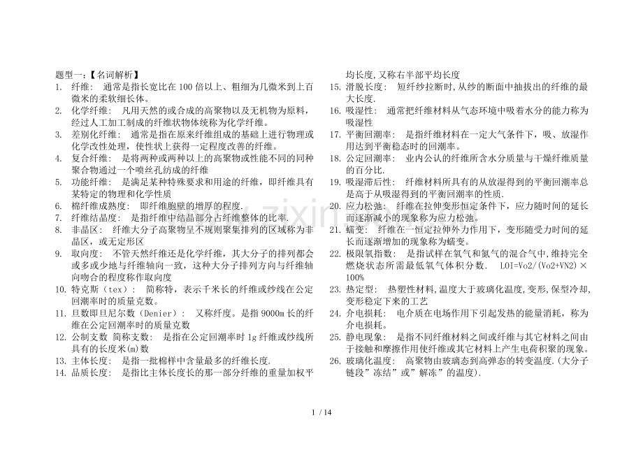纺织材料学复习资料汇总汇总.doc_第1页
