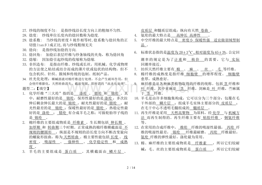 纺织材料学复习资料汇总汇总.doc_第2页