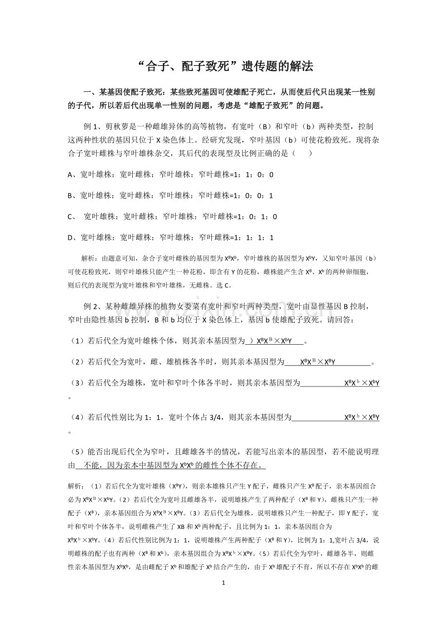 6、合子、配子致死的解题方法和习题答案.pdf_第1页