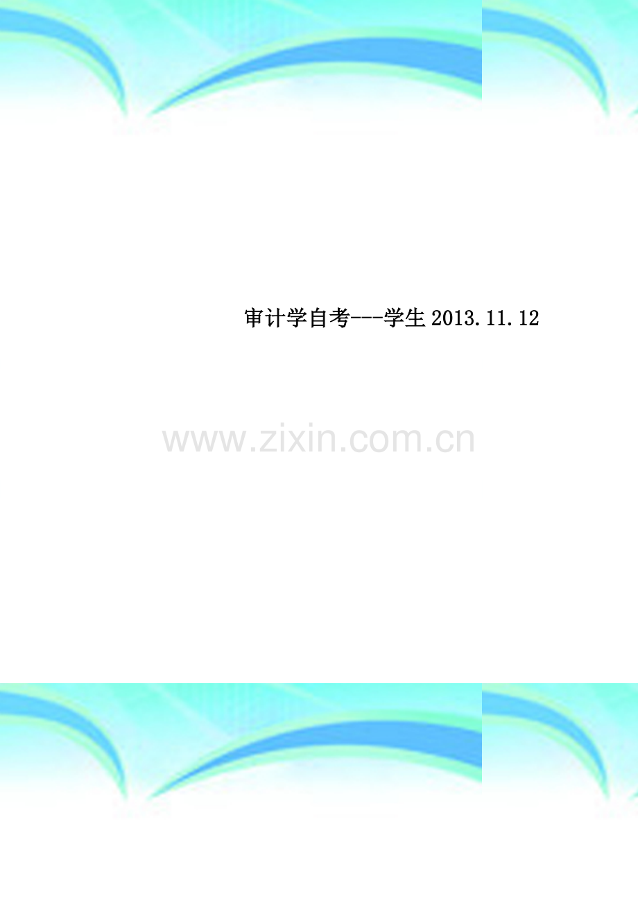 审计学自考---学生2013.11.12.doc_第1页