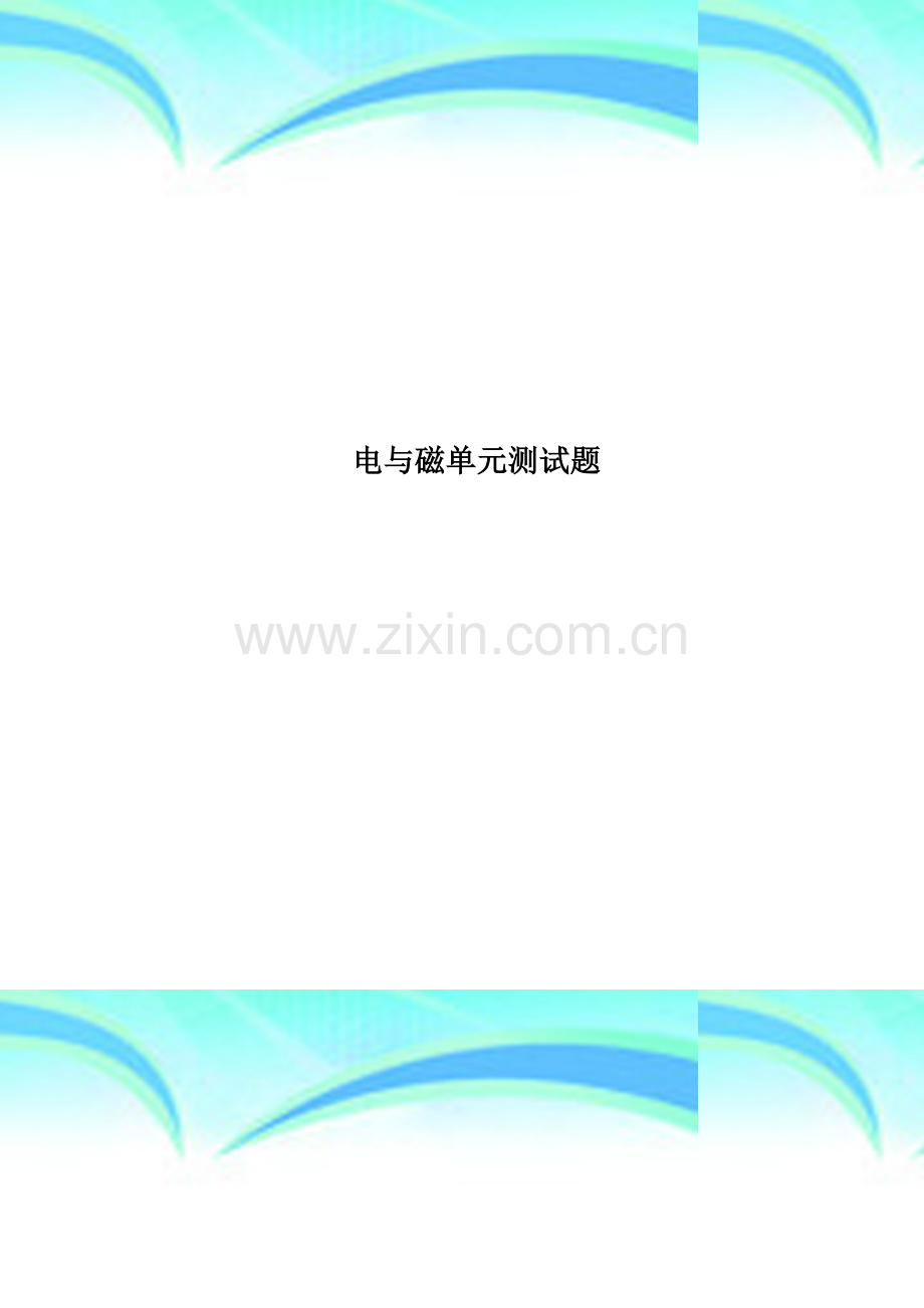电与磁单元考试题.doc_第1页