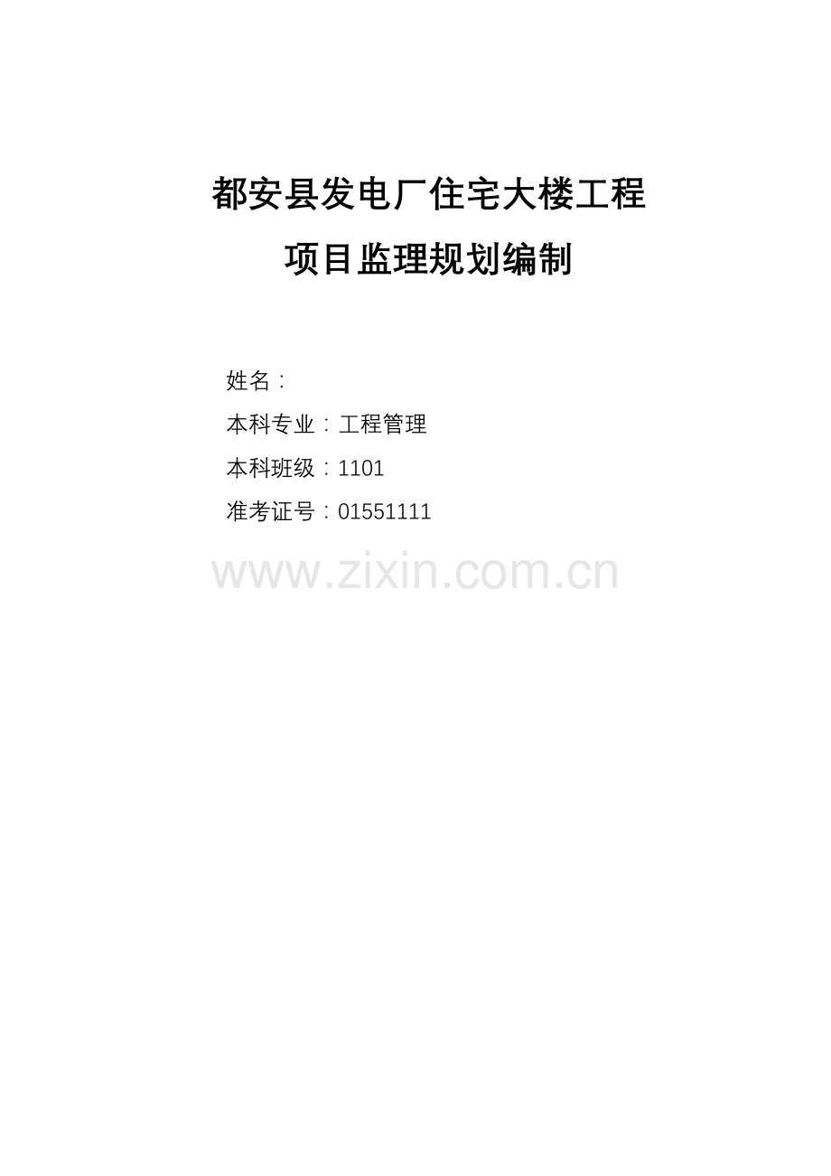 都安水力发电总厂房建监理规划.doc_第1页