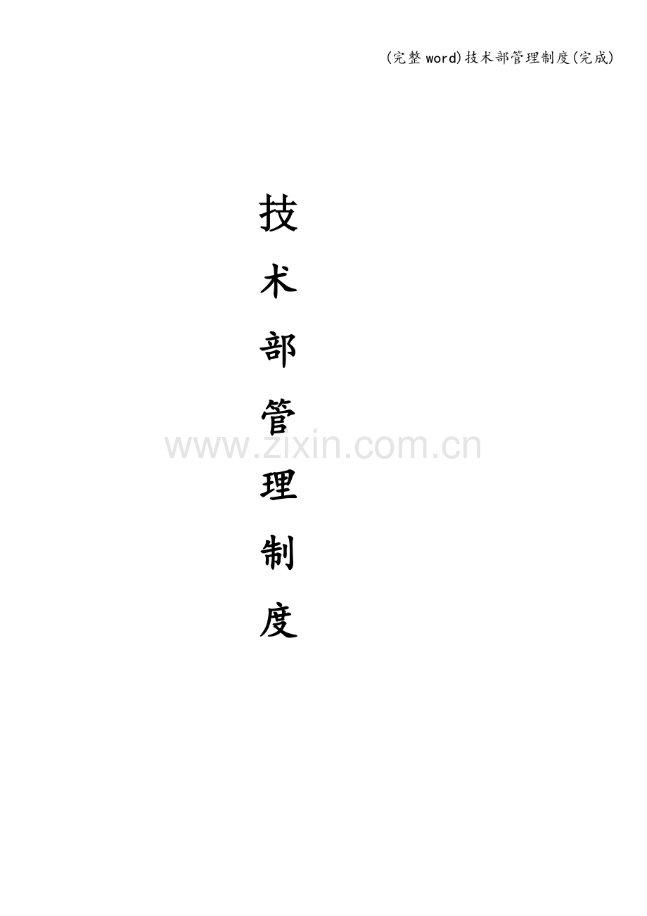 技术部管理制度(完成).doc_第1页