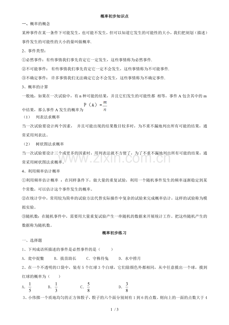初三数学九上概率初步所有知识点总结和常考题型测验题.doc_第1页