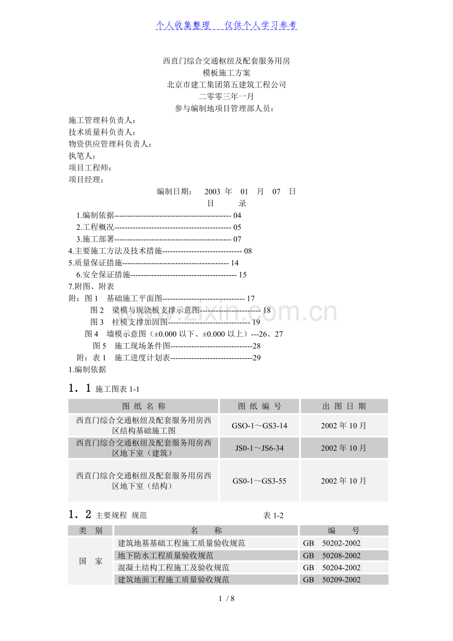 西直门模板施工方案.doc_第1页