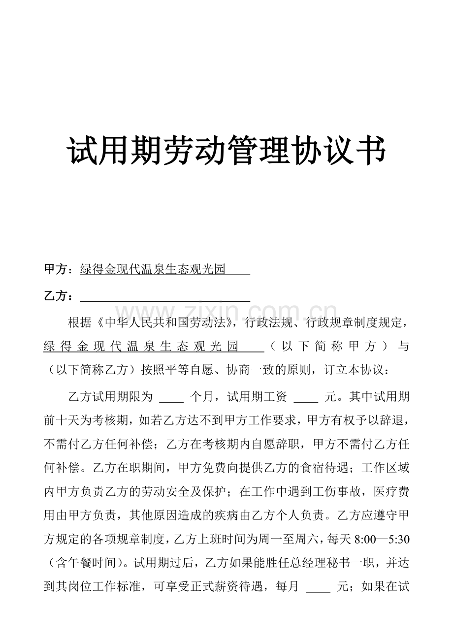 试用期劳动管理协议书.doc_第1页