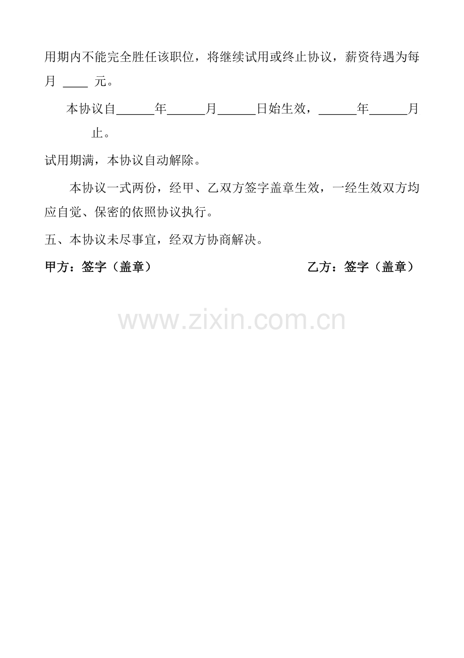 试用期劳动管理协议书.doc_第2页