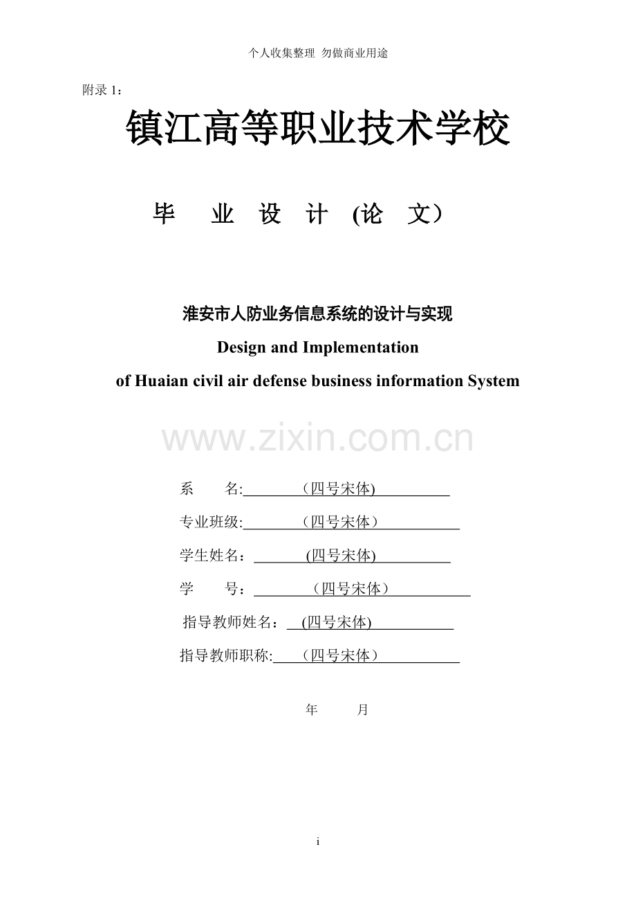 淮安市人防业务信息平台的设计与实现.doc_第1页
