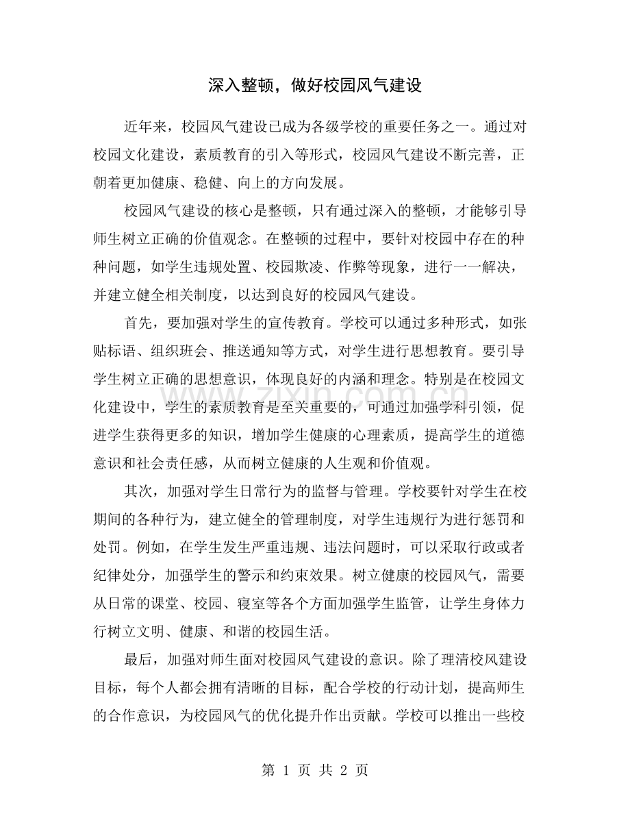 深入整顿-做好校园风气建设.doc_第1页