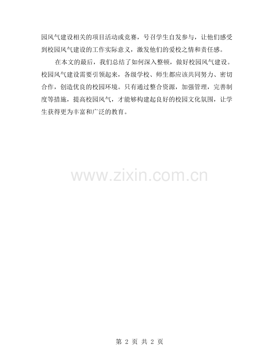 深入整顿-做好校园风气建设.doc_第2页