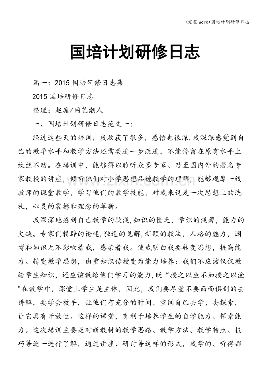 国培计划研修日志.doc_第1页