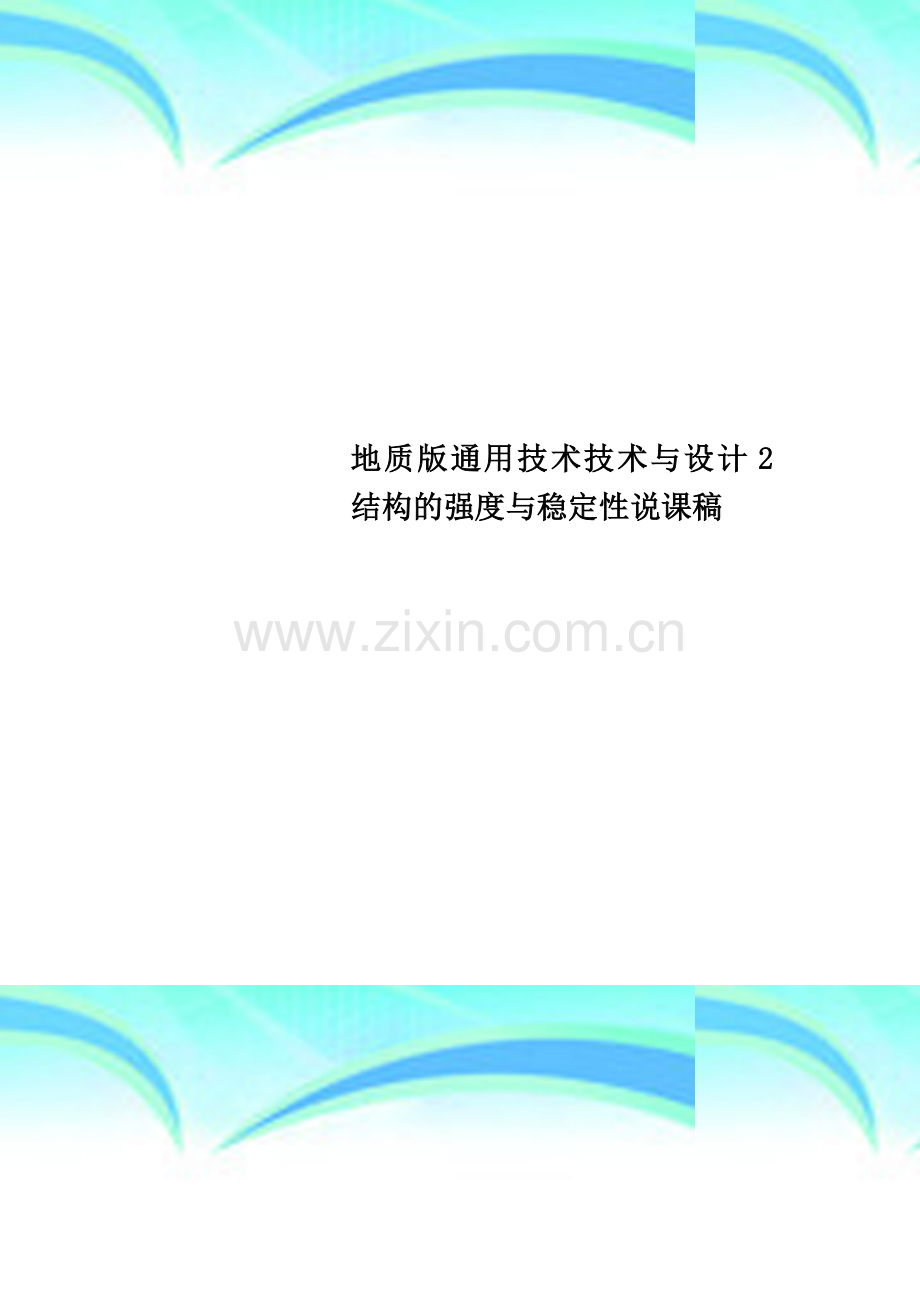 地质版通用技术技术与设计2结构的强度与稳定性说课稿.doc_第1页