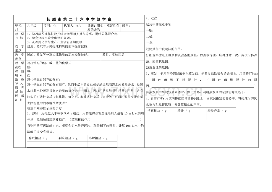 粗盐中难溶性杂技去除.doc_第1页