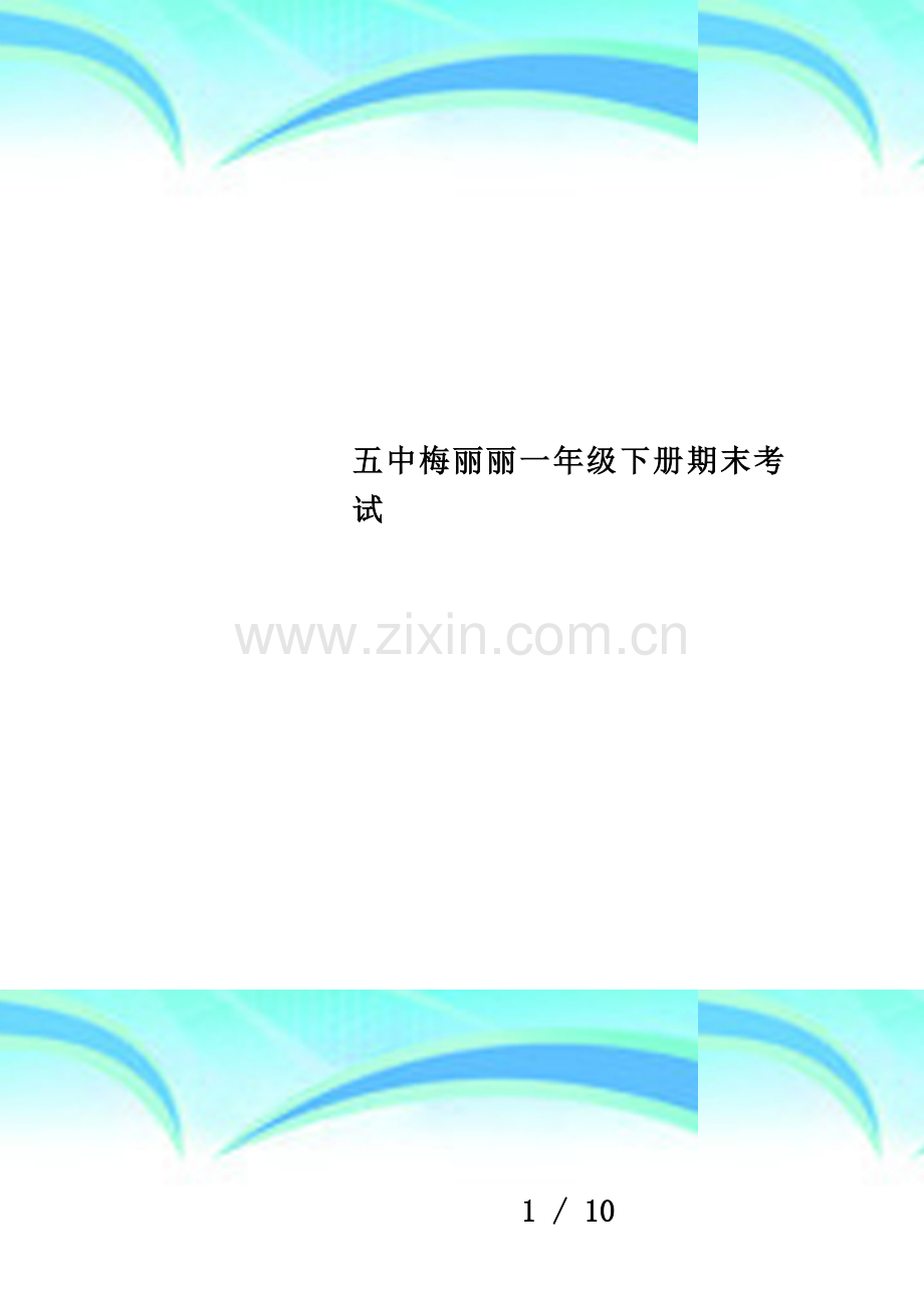 五中梅丽丽一年级下册期末考试.doc_第1页