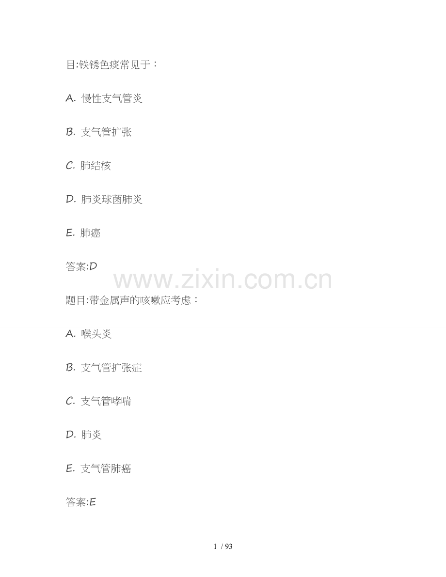 内科常见呼吸类型模拟题集.doc_第1页