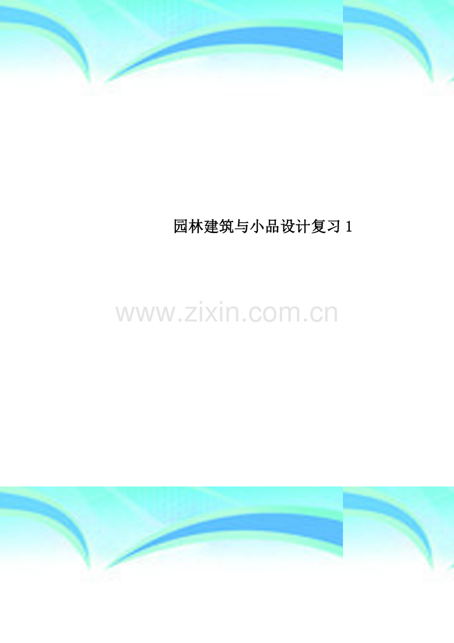 园林建筑与小品设计复习1.doc_第1页
