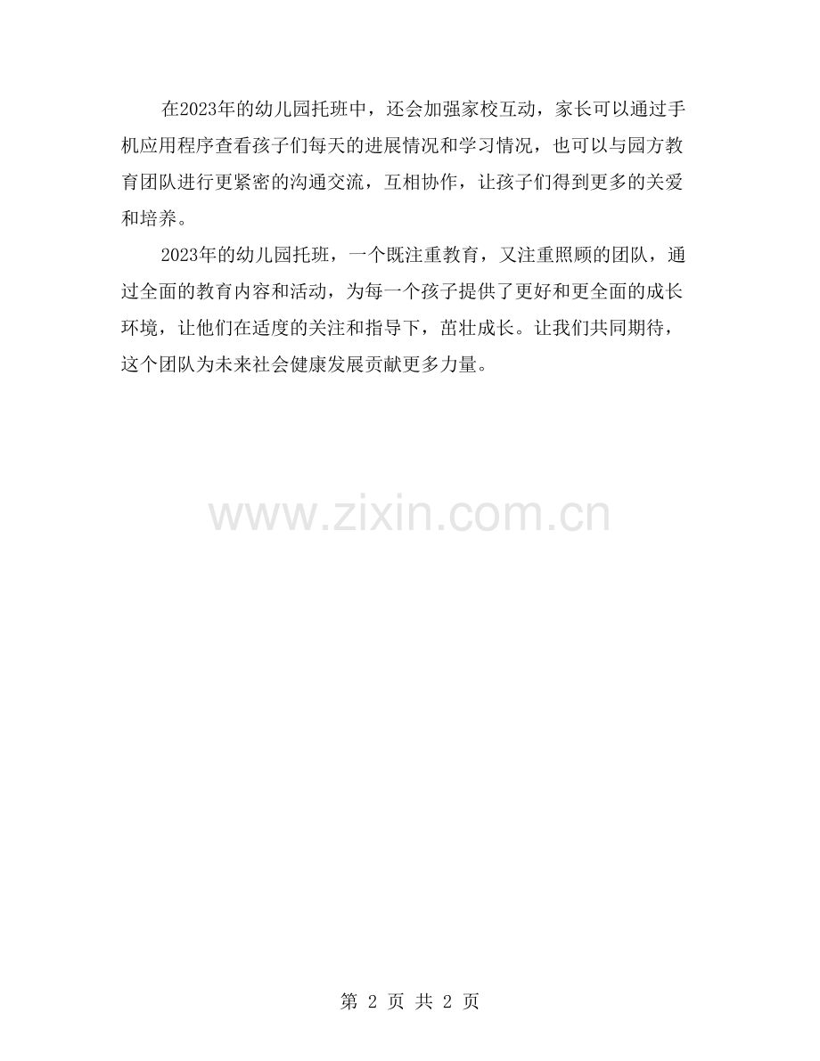 幼儿园托班——教育与照顾的双重责任.doc_第2页