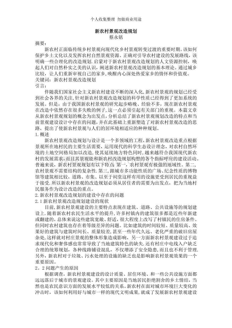 新农村景观改造规划.doc_第1页