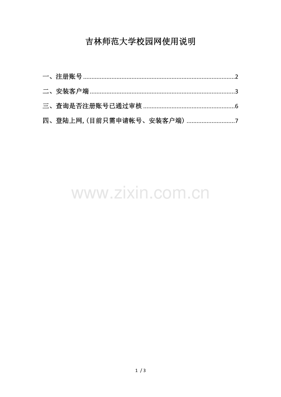 吉林师范大学校园网使用详细说明.doc_第1页