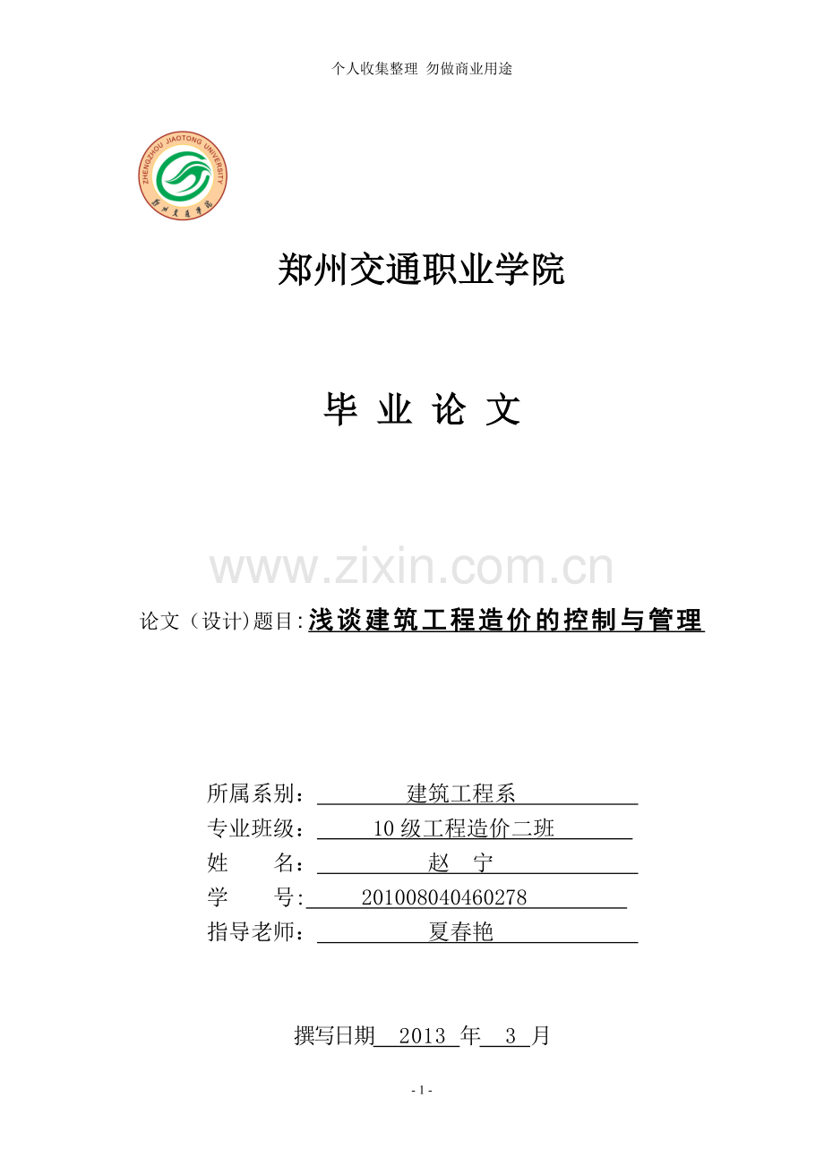 浅谈建筑工程造价的控制与管理.doc_第1页