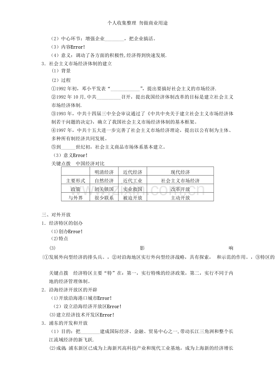 第讲从计划经济到市场经济及对外开放格局的初步形成.doc_第2页