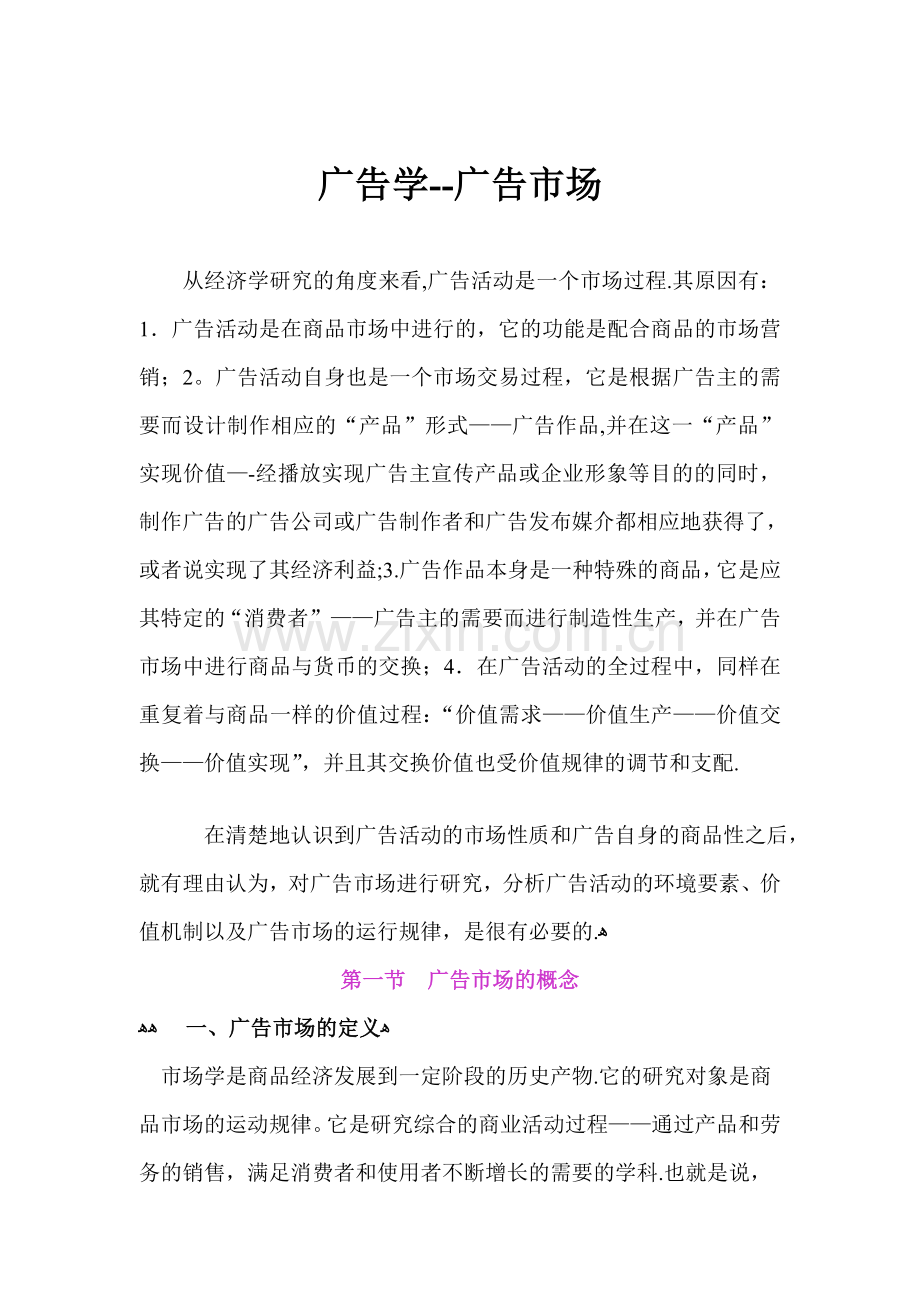 媒体广告学之媒体广告市场研究.doc_第1页