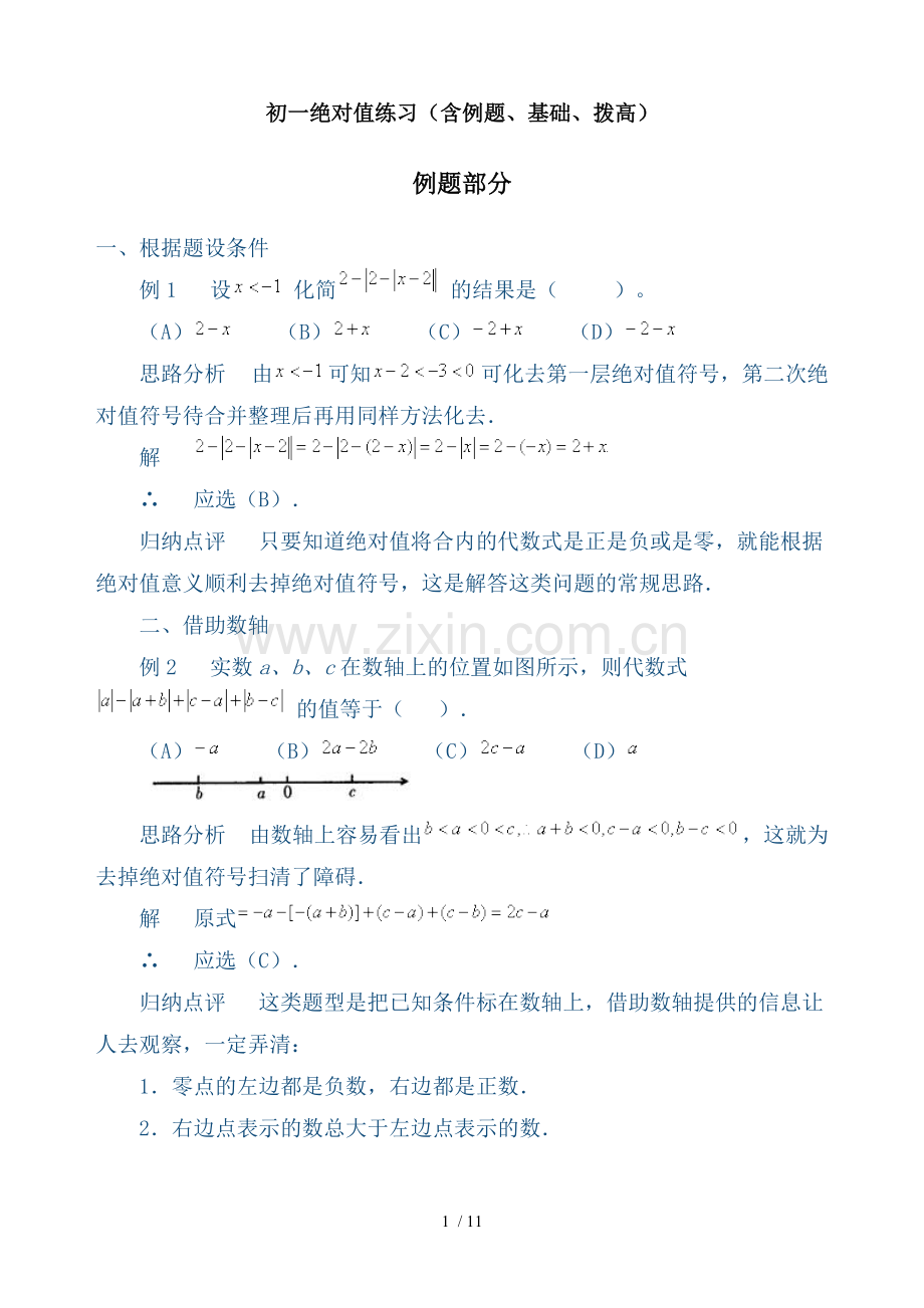 初一绝对值测验(含例题、基础、拨高).doc_第1页